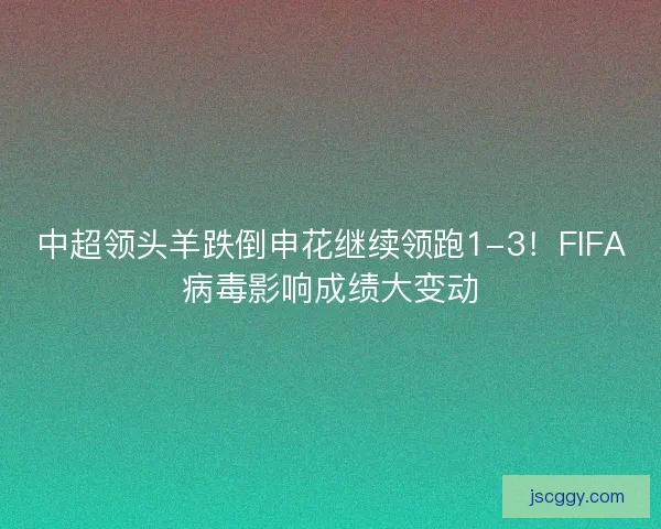 中超领头羊跌倒申花继续领跑1-3！FIFA病毒影响成绩大变动